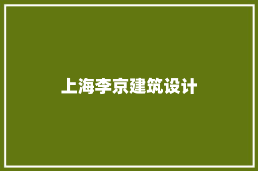 上海李京建筑设计