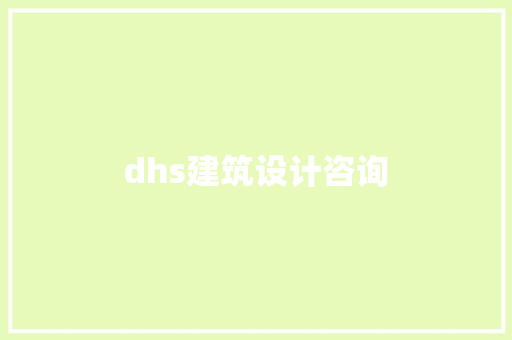dhs建筑设计咨询 常用设备