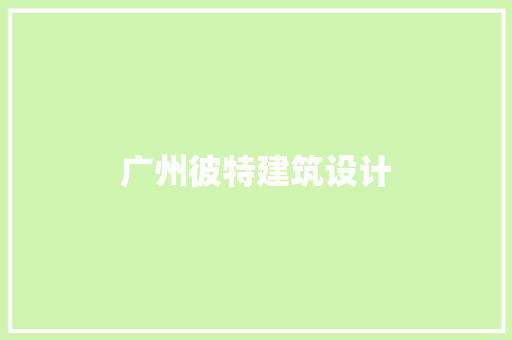 广州彼特建筑设计