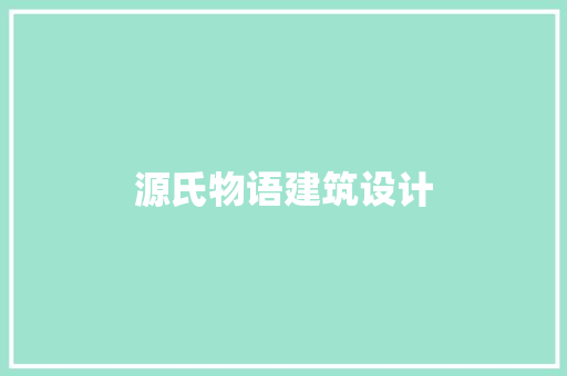 源氏物语建筑设计 常见问题