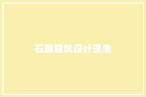 石雕建筑设计理念 施工工艺