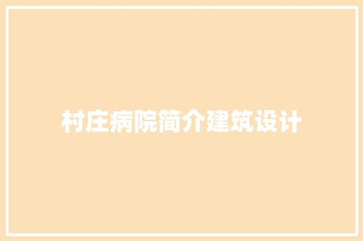 村庄病院简介建筑设计 住宅建筑设计