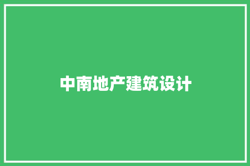 中南地产建筑设计 知识问答