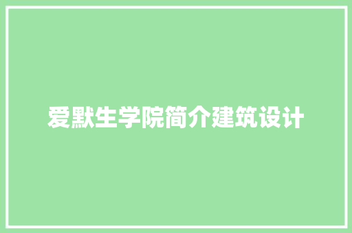 爱默生学院简介建筑设计 公共建筑设计