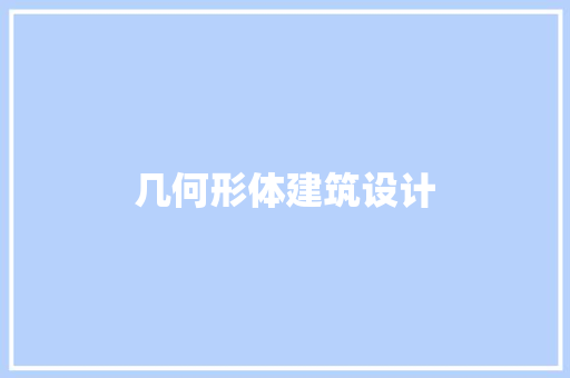 几何形体建筑设计 常用建材