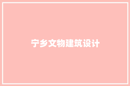 宁乡文物建筑设计 施工管理 宁乡文物建筑设计 施工管理
