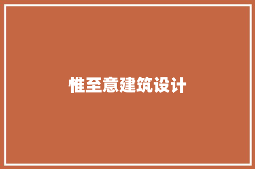 惟至意建筑设计 知识问答