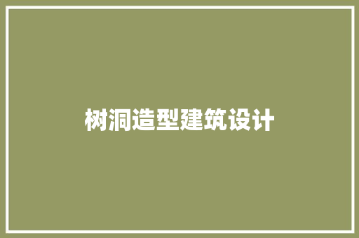 树洞造型建筑设计