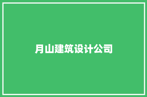 月山建筑设计公司
