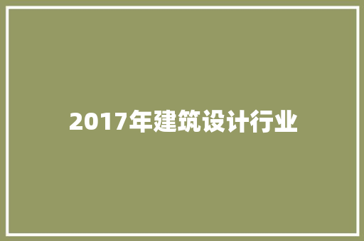 2017年建筑设计行业