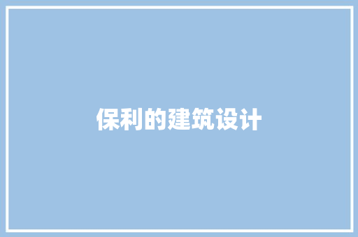 保利的建筑设计 常见问题