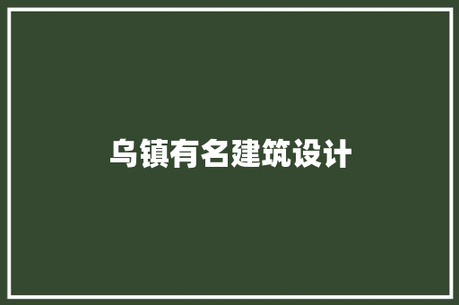 乌镇有名建筑设计