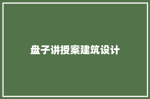 盘子讲授案建筑设计 常见问题