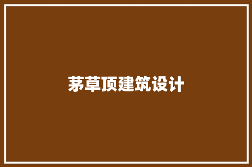 茅草顶建筑设计