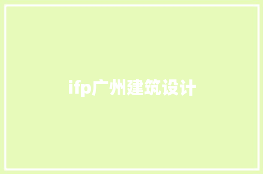 ifp广州建筑设计