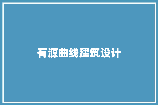 有源曲线建筑设计
