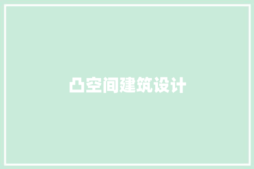 凸空间建筑设计 建筑设计