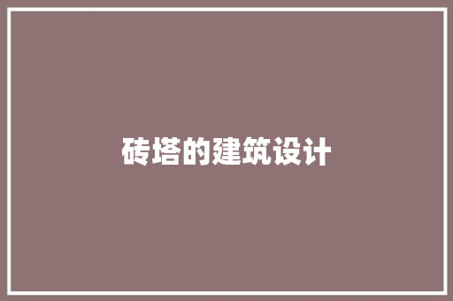 砖塔的建筑设计