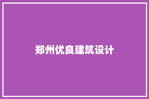郑州优良建筑设计 住宅建筑设计