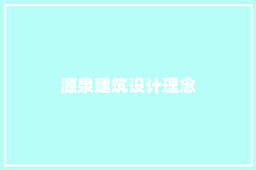 源泉建筑设计理念 常见问题