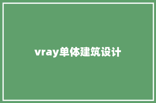 vray单体建筑设计 工艺流程