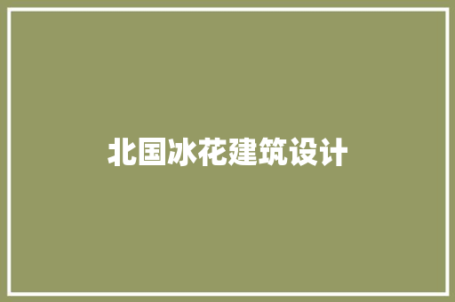 北国冰花建筑设计 住宅建筑设计