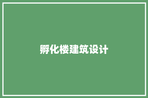 孵化楼建筑设计 新型材料