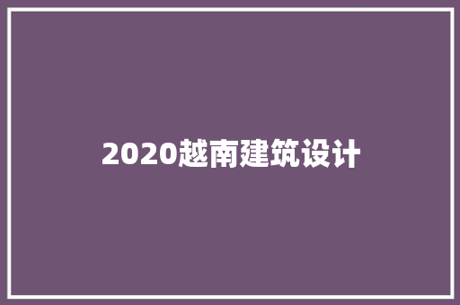 2020越南建筑设计 常用建材