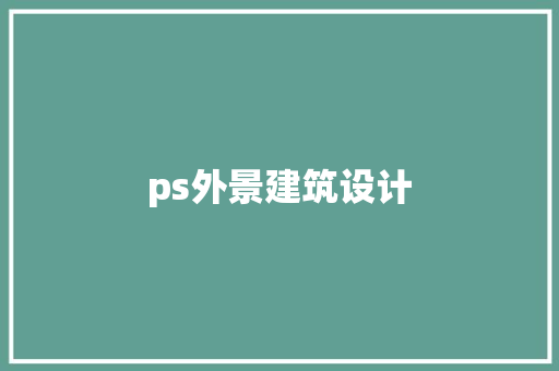 ps外景建筑设计