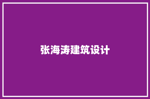 张海涛建筑设计 常用设备