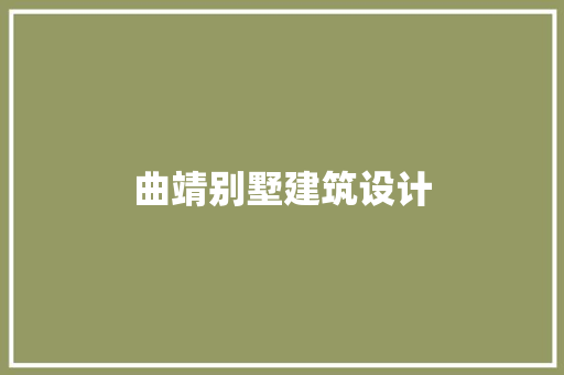 曲靖别墅建筑设计 生态建筑设计