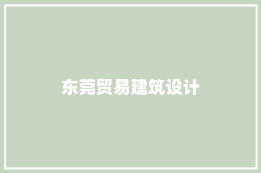 东莞贸易建筑设计 建筑法规