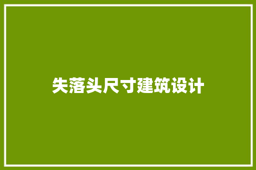 失落头尺寸建筑设计