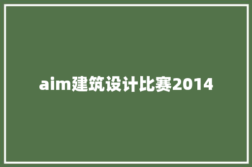aim建筑设计比赛2014