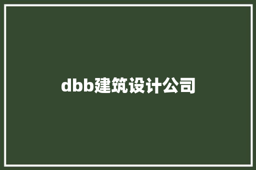 dbb建筑设计公司 公共建筑设计