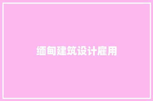 缅甸建筑设计雇用 建筑设计 缅甸建筑设计雇用 建筑设计
