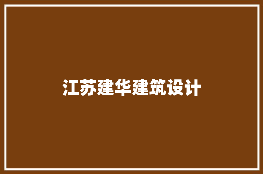 江苏建华建筑设计 施工工艺