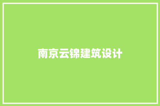 南京云锦建筑设计 材料设备