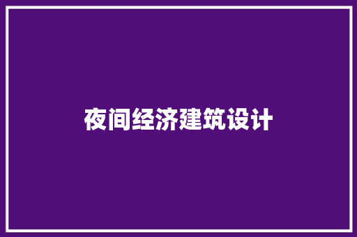 夜间经济建筑设计 新型材料