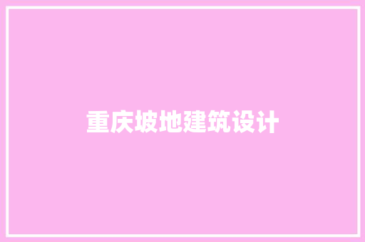 重庆坡地建筑设计
