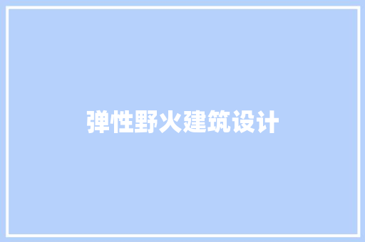 弹性野火建筑设计 施工技术