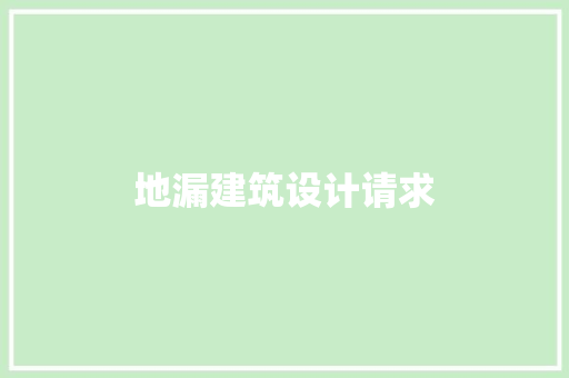 地漏建筑设计请求 施工工艺