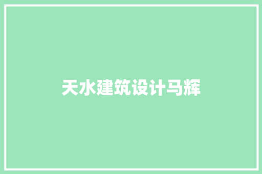 天水建筑设计马辉