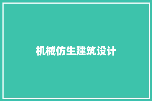 机械仿生建筑设计 建筑设计