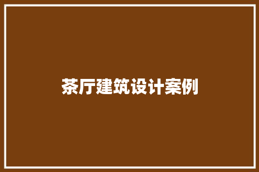 茶厅建筑设计案例 建筑法规