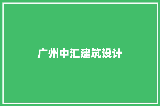 广州中汇建筑设计 设计原则