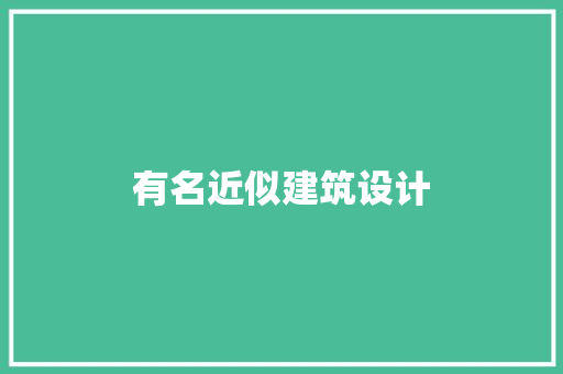 有名近似建筑设计 施工工艺