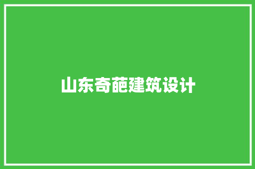 山东奇葩建筑设计