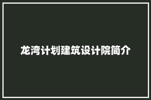 龙湾计划建筑设计院简介