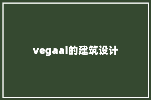 vegaai的建筑设计 公共建筑设计